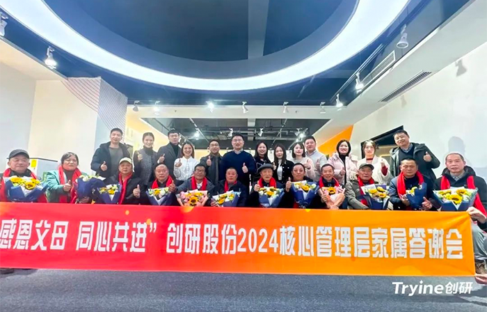 感恩父母，同心共進——創研股份2024核心管理團隊家屬答謝會濃情舉辦！