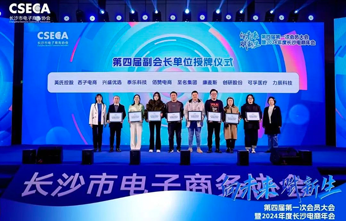 創研股份榮任長沙電商協會第四屆副會長單位，共同開創電商未來新紀元