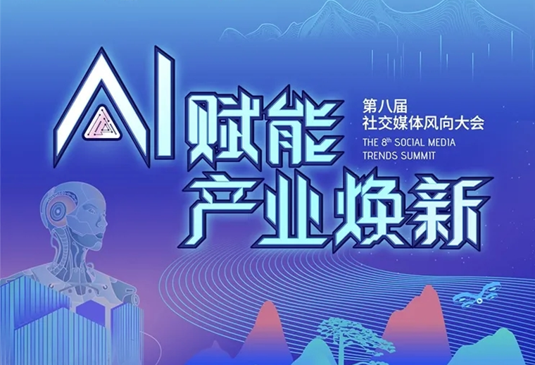 20+AI專家、30+AI營銷場景，第八屆社交媒體風向大會助您走進AI，高效應用AI