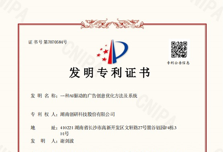 創研股份“一種AI驅動的廣告創意優化方法及系統”專利已下證！