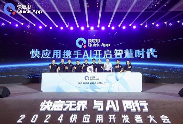 2024快應用開發者大會：攜手AI，共筑未來智慧服務新生態