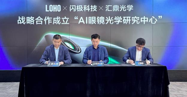 打造智能眼鏡專屬鏡片，閃極聯(lián)合LOHO、匯鼎光學(xué)成立“AI眼鏡光學(xué)研究中心”