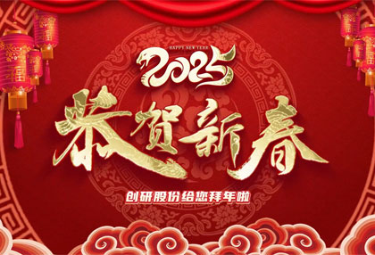 創(chuàng)研股份祝?您新年快樂(lè)、蛇年大吉