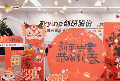 【開(kāi)工大吉】創(chuàng)研股份祝大家日富一日 年富一年